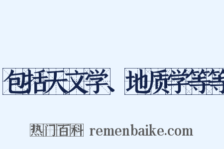 包括天文学、地质学等等是什么意思的图片